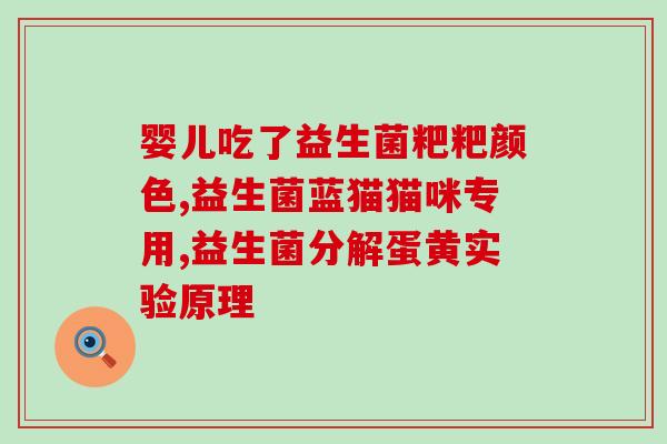 益生菌宝宝使用方法视频(如何正确使用益生菌给宝宝？)