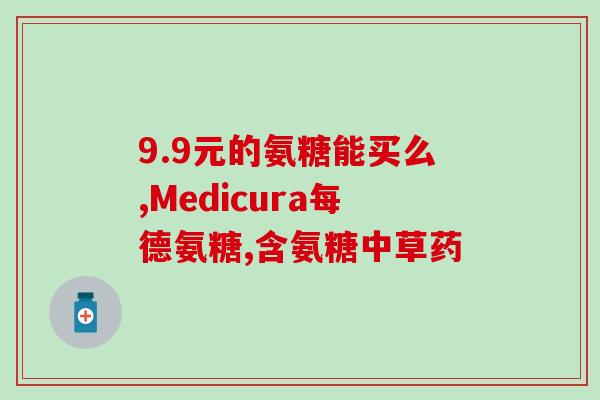 健力多氨糖条幅(健膝护骨，吃健力多氨糖条幅！)