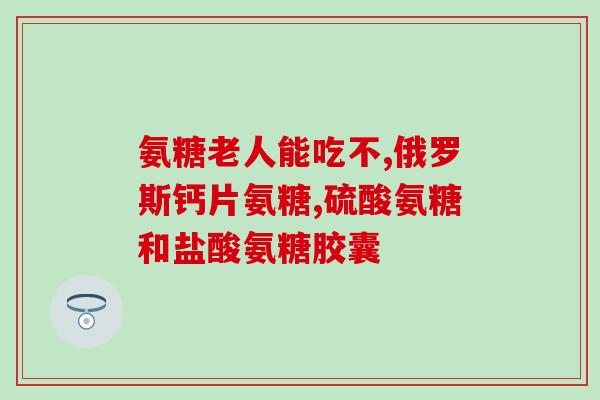吃多少片氨糖能长期吃(氨糖长期服用剂量：多少合适？)