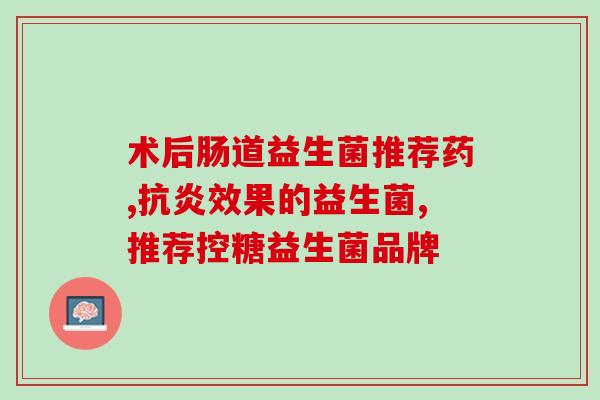 中医教授讲益生菌的视频(中医教授分享益生菌的知识)