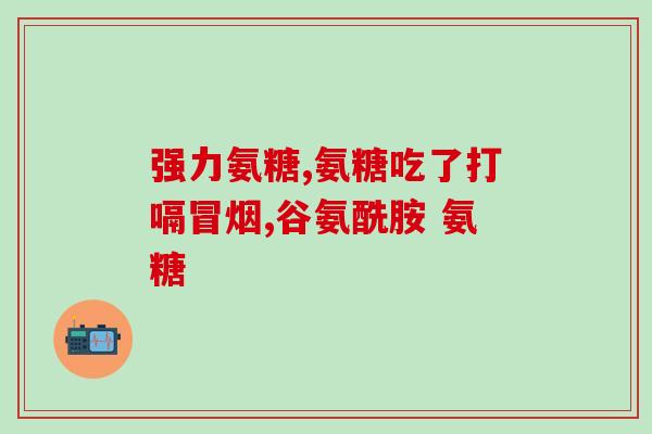修正官方旗舰店氨糖(官方旗舰店售卖氨糖，建议新标题为“官方旗舰店售氨糖，关爱关节健康”。)