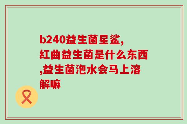 益生菌老人吃几包合适(老年人适宜吃几包益生菌？)