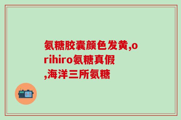 养生堂节目氨糖(氨基葡萄糖  关注健康  养生堂)