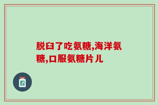 blackmores 氨糖 代购(代购Blackmores氨糖，帮助关节健康)