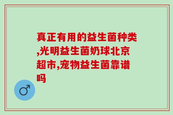 益生菌能够预防肠梗堵吗(益生菌是否可以预防肠梗阻？)