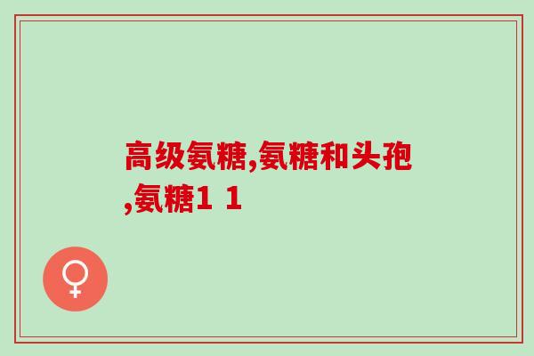 产妇补充氨糖(产妇补充氨糖有助于恢复身体健康)