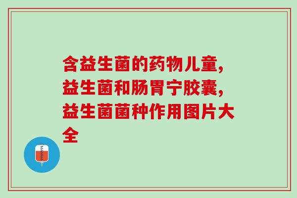 有糖的益生菌能吃吗(含糖益生菌安全食用吗？)