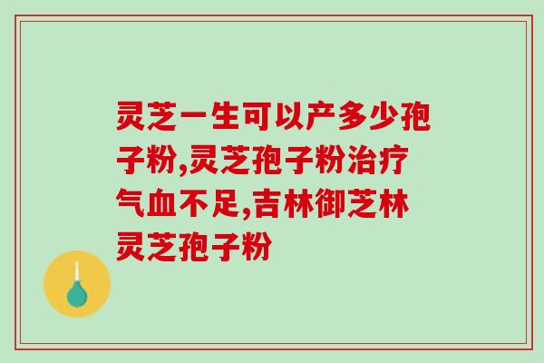 灵芝孢子粉枸杞治肝癌？中药治疗肝癌的新方法？