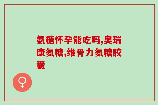 利多新 氨糖(氨糖利好，助力健康)