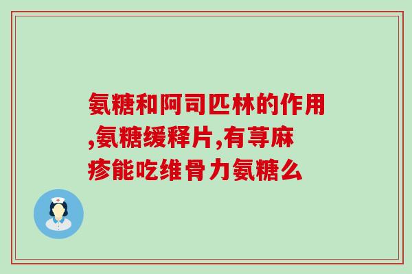 吃氨糖一年没有用(一年食用氨糖未见功效？)
