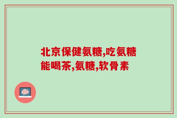 健古力氨糖胶原蛋白(重组健康丨健古力氨糖胶原蛋白，助你拥有弹性肌肤)