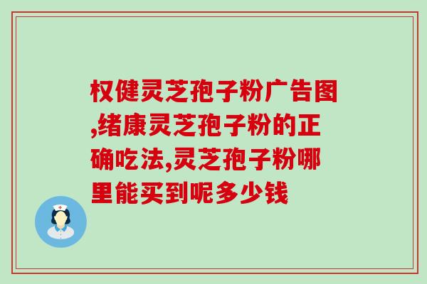 破壁灵芝孢子粉什么时候吃？正确的服用方法和时间？