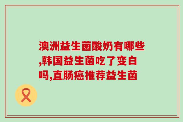 益生菌不兑水有效吗(益生菌干吃有效吗？)