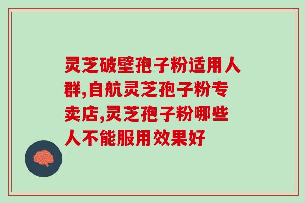 痛经能吃灵芝孢子粉吗？肝血不足吃什么药好？