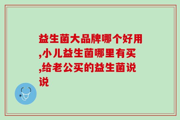 益生菌有啥用处和功效(益生菌的功效与用途 了解这些好处！)