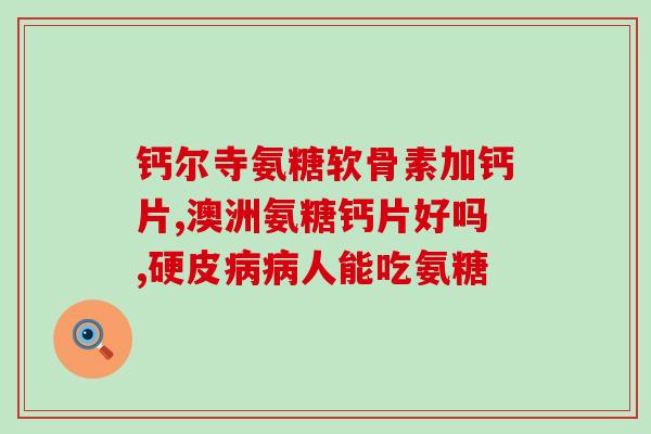 吃了氨糖嘴巴气泡身上痒(食用氨糖引发嘴巴气泡和身体瘙痒，引起关注)