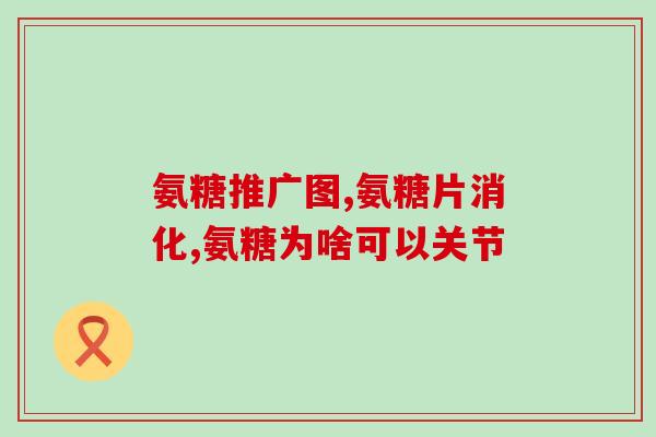 他丁和氨糖钙片能一起吃(他丁和氨糖钙片可同时服用，需注意事项)