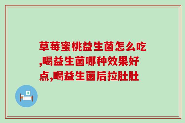 益生菌清口片可以吃吗(清口益生菌片是否适宜食用？)