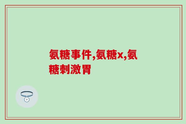 什么理含氨糖(理含氨糖：一种重要的护肝物质)
