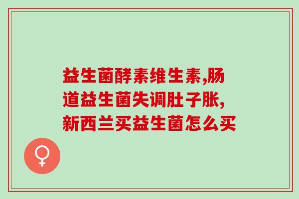 驭生源益生菌官方旗舰店(驭生源益生菌官方商城，专业营销优惠多，惊喜不断！)