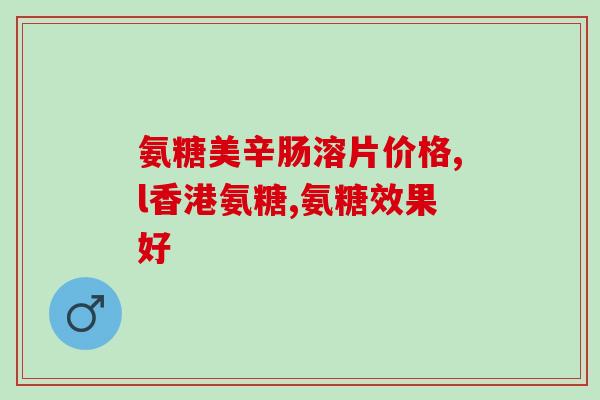 movefree氨糖红瓶绿瓶(关节健康长青春，用movefree氨糖助您开心动！)