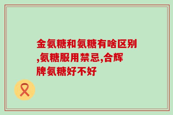movefree氨糖高钙(高钙氨糖Move Free，关节更灵活)