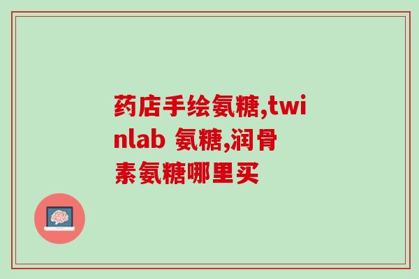 吃什么氨糖含量高(哪些食物含有较高的氨糖？)