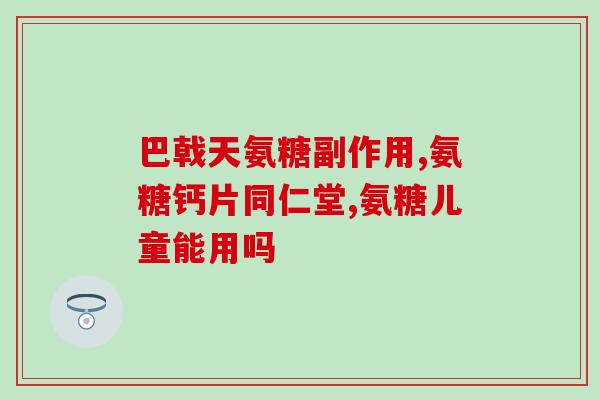 吃什么食物补充氨糖好(食物中哪些含氨糖?营养师推荐补充的佳食物!) 吃什么食物补充氨糖好(食物中哪些含氨糖?营养师推荐补充的佳食物!)