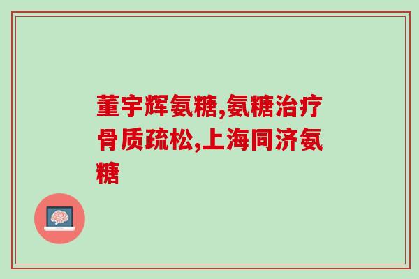 台湾永信氨糖哪里产的(永信氨糖产地在台湾)