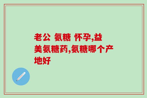 什么牌氨糖不伤胃(哪个品牌的氨基葡萄糖对胃不会有伤害？)