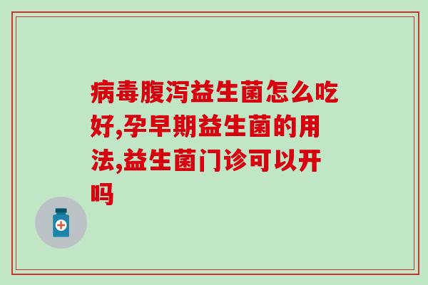 益生菌婴儿吃了有什么好(婴儿吃益生菌有哪些好处？)