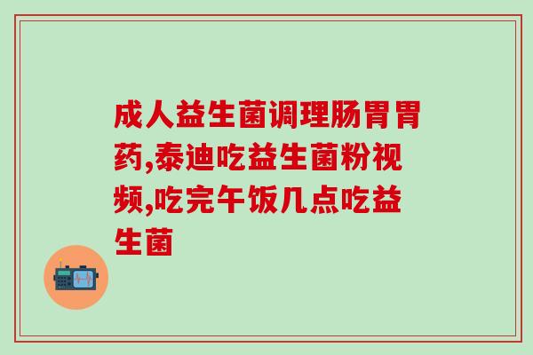 益生菌有液态吗怎么吃(液态益生菌怎样摄入？)
