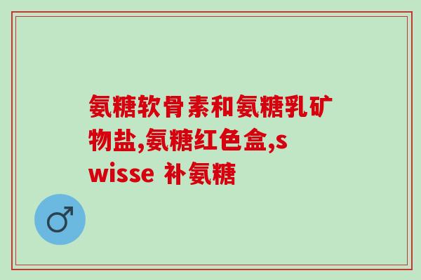修正奥古特氨糖(修正后的新标题：奥古替氨糖：治疗关节炎的有效药物)