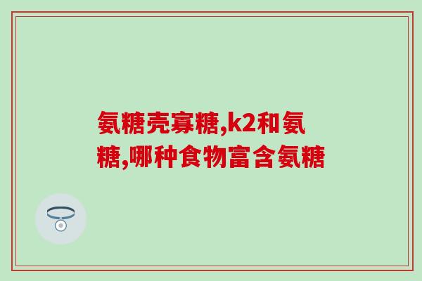 仁達氨糖蓉養霜(“滋养修护，仁達氨糖蓉養霜护肤神器”)