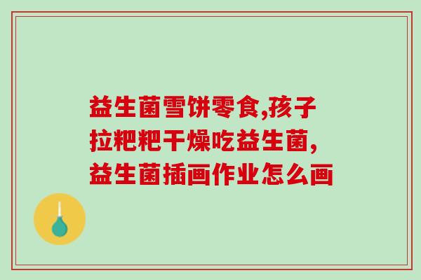益生菌市场反馈报告模板(益生菌市场分析与前景预测)