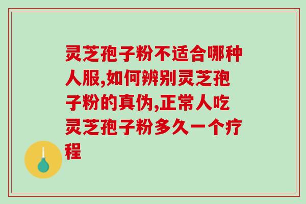 中原医保灵芝孢子油？功效与用法详解？