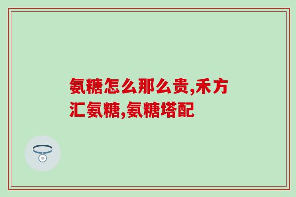 吃了氨糖会腿疼吗(氨糖食用后引起腿疼？这是真的吗？)