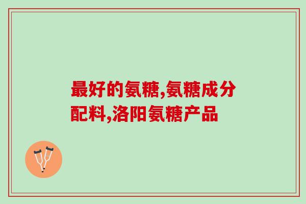 健之路 氨糖(保护关节健康，从氨糖开始)