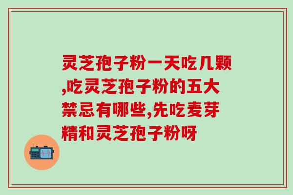牛皮癣能否食用灵芝孢子粉？探讨灵芝孢子粉对牛皮癣的疗效和安全性？