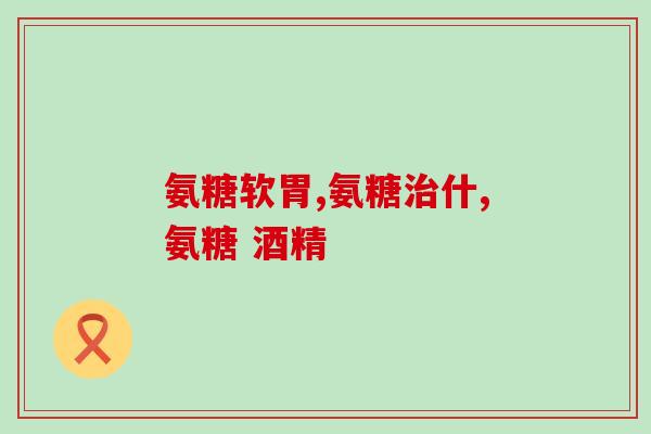 吃氨糖可以喝茶(喝茶可助提高氨糖吸收)