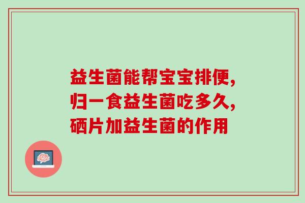 益生菌增肥助消化吗(益生菌可促消化、助增重?) 益生菌增肥助消化吗(益生菌可促消化、助增重?)