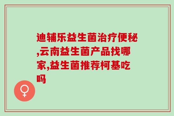 益生菌都哪些牌子好用点(优质益生菌排行榜,哪些牌子值得购买)