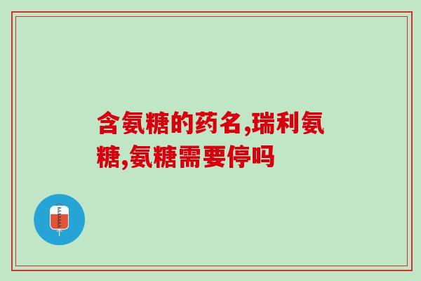 兴隆堂牌氨糖软骨素(兴隆堂牌氨糖软骨素，关注关节健康)