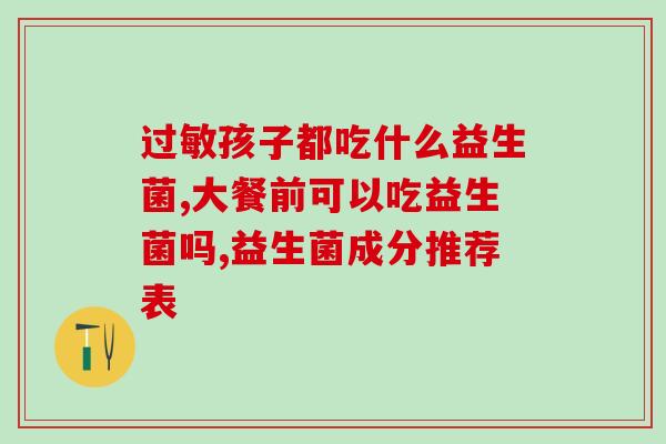 益生菌片能弄碎吗怎么吃(如何食用益生菌片？能直接咀嚼吗？)