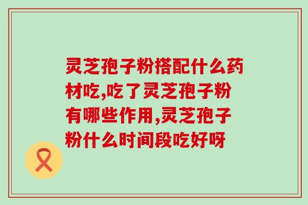 灵芝孢子粉能寒气吗(灵芝孢子粉可缓解痛,具有疏风散寒功效) 灵芝孢子粉能寒气吗(灵芝孢子粉可缓解痛,具有疏风散寒功效)