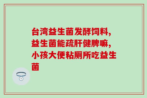 益多元的益生菌贵不贵(益生菌的价格如何？看看这篇文章就懂了！)