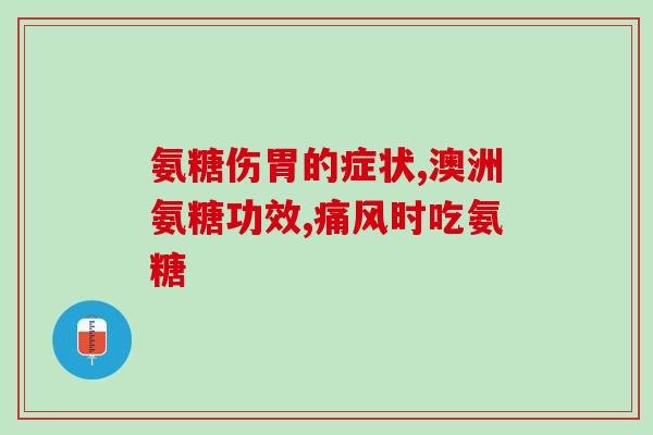 医生说的氨糖是什么(医生介绍氨糖的作用与用途)