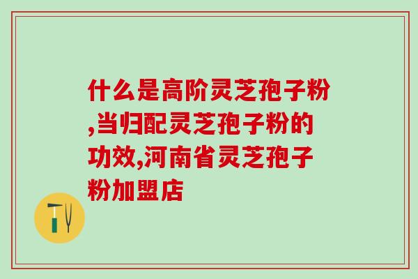 灵芝破壁孢子粉官方直播？哪里可以买的到破壁灵芝孢子粉