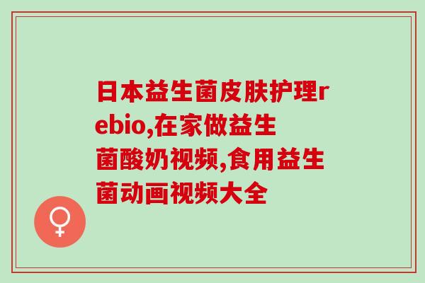药益生菌的图片大全集(药益生菌照片集，种类全面，品牌丰富，助您全面了解益生菌！)