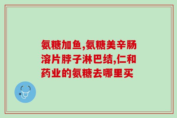 fitx氨糖360(360°关爱关节健康！FitX氨糖带你舒适行走)